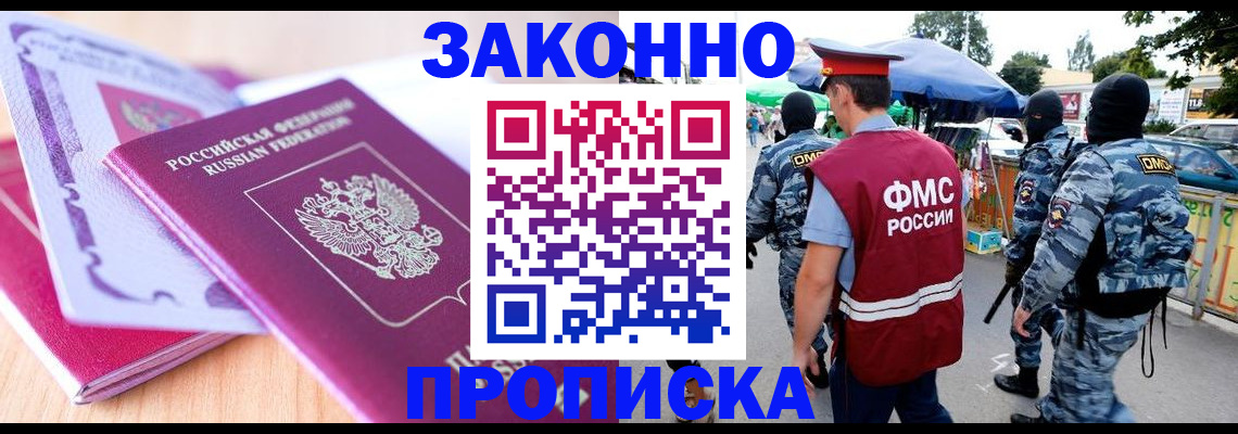 прописка в квартире в Югорске